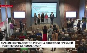 Лучших журналистов региона отметили премией Правительства Ленинградской области