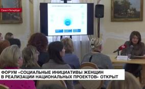 В Петербурге проходит форум «Социальные инициативы женщин в реализации национальных проектов»