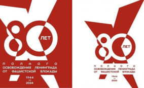 Утверждена эмблема 80-летия полного освобождения Ленинграда от фашистской блокады