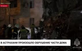 В Астрахани произошло обрушение части дома