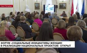 Форум «Социальные инициативы женщин в реализации национальных проектов» открылся в Петербурге