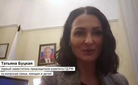 Татьяна Буцкая рассказала, как можно увеличить рождаемость в России