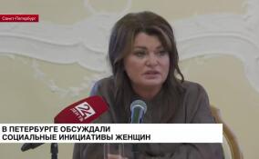 В Петербурге обсуждали социальные инициативы женщин