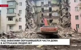 Под завалами обрушившейся части дома в Астрахани людей нет