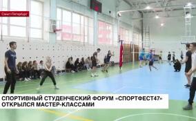 Спортивный студенческий форум «Спортфест47» открылся мастер-классами