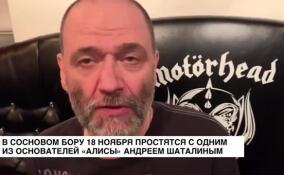 В Сосновом Бору простятся с одним из основателей «Алисы» Андреем Шаталиным