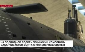 На подводной лодке «Ленинский комсомол» заканчивается монтаж инженерных систем