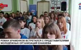 Роман Храменков пообщался с представителями молодежных организаций Енакиево