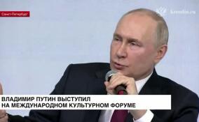 Владимир Путин выступил на Международном культурном форуме в Петербурге
