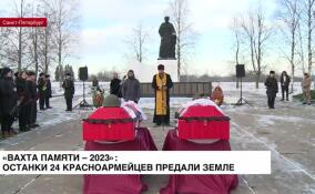 «Вахта Памяти — 2023»: останки 24 красноармейцев предали земле
