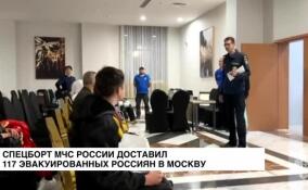 Спецборт МЧС России доставил 117 эвакуированных россиян в Москву