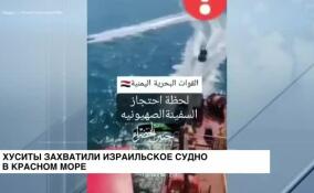 Хуситы захватили израильское судно в Красном море