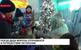 Поезд Деда Мороза отправился в путешествие по России