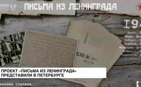 История через судьбы людей: проект «Письма из Ленинграда» представили в Петербурге