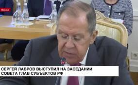 Сергей Лавров выступил на заседании Совета глав субъектов РФ
