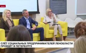 Слет социальных предпринимателей Ленинградской области пройдет в Петербурге