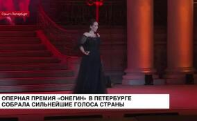 Оперная премия «Онегин» в Петербурге собрала сильнейшие голоса страны