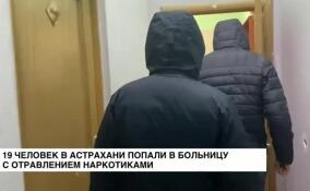 19 человек в Астрахани попали в больницу с отравлением наркотиками