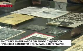 В Петербурге открылась выставка материалов главного судебного процесса в истории