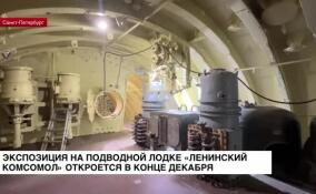 Экспозиция на подводной лодке «Ленинский комсомол» откроется в конце декабря