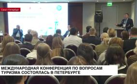 Международная конференция по вопросам туризма состоялась в Петербурге