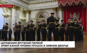 Церемония вручения первой Эрмитажной премии прошла в Зимнем дворце