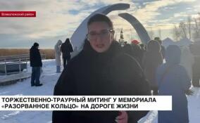 У мемориала «Разорванное кольцо» на Дороге жизни проходит торжественно-траурный митинг