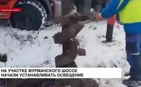 На участке Мурманского шоссе начали устанавливать освещение