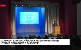IV Архангело-Михайловские епархиальные чтения проходят в Выборге