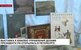 В Петербурге открылась выставка к юбилею Управления делами президента РФ