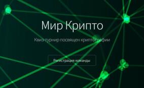 Школьников и студентов Ленобласти приглашают поучаствовать в квиз-турнире «Мир Крипто»