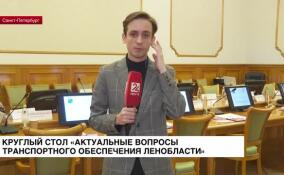 В Петербурге проходит круглый стол «Актуальные вопросы транспортного обеспечения Ленобласти»