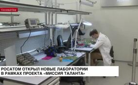 Росатом открыл новые лаборатории в рамках проекта «Миссия: Таланты»