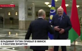Владимир Путин прибыл в Минск с рабочим визитом