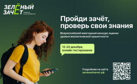 Молодым ленинградцам предлагают проверить знания на «Зеленом Зачете»