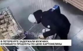В Петербурге задержали мужчину, купившего продукты по цене картофелины