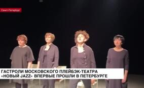 Двухдневные гастроли московского плейбэк-театра «Новый Jazz» впервые прошли в Петербурге