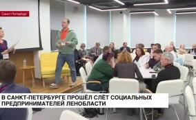 В Санкт-Петербурге прошел слет социальных предпринимателей Ленинградской области