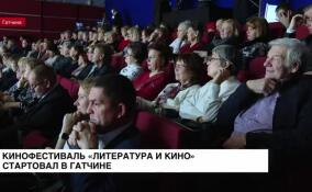 Кинофестиваль «Литература и кино» стартовал в Гатчине