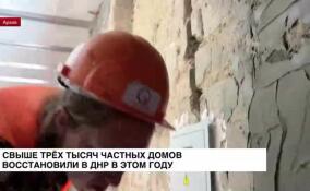 Свыше трех тысяч частных домов восстановили в ДНР с начала этого года