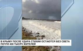 В Крыму после удара стихии остаются без света почти 400 тысяч жителей