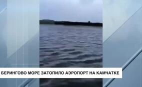 Берингово море затопило аэропорт Тиличики на Камчатке