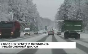 В Санкт-Петербург и Ленинградскую область пришел снежный циклон