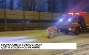 Уборка снега в Ленобласти идет в усиленном режиме