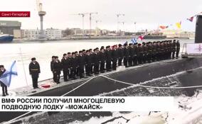 ВМФ России получил многоцелевую дизель-электрическую подводную лодку «Можайск»