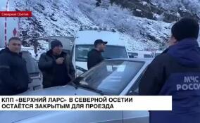 КПП «Верхний Ларс» в Северной Осетии остается закрытым для проезда