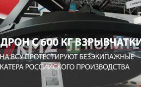 Волна смерти из Ленобласти: на ВСУ протестируют безэкипажные катера российского производства