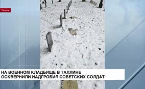 На военном кладбище в Таллине осквернили надгробия советских солдат