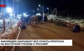 Финляндия до 13 декабря закрывает все пункты пропуска на восточной границе с Россией