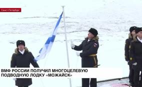 ВМФ РФ получил многоцелевую дизель-электрическую подводную лодку «Можайск»